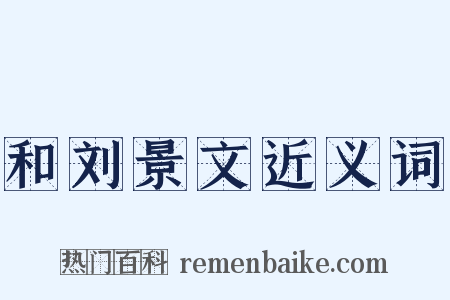 和刘景文近义词是什么意思的图片